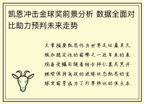 凯恩冲击金球奖前景分析 数据全面对比助力预判未来走势