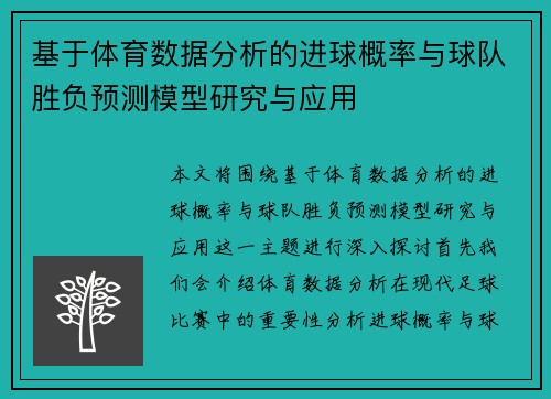基于体育数据分析的进球概率与球队胜负预测模型研究与应用