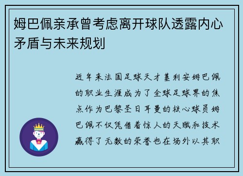 姆巴佩亲承曾考虑离开球队透露内心矛盾与未来规划