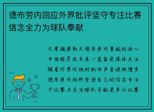 德布劳内回应外界批评坚守专注比赛信念全力为球队奉献