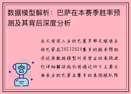 数据模型解析：巴萨在本赛季胜率预测及其背后深度分析