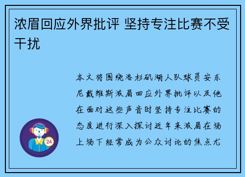 浓眉回应外界批评 坚持专注比赛不受干扰
