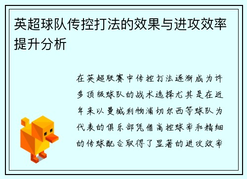 英超球队传控打法的效果与进攻效率提升分析
