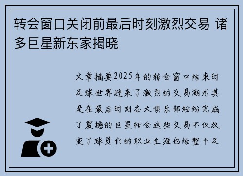 转会窗口关闭前最后时刻激烈交易 诸多巨星新东家揭晓
