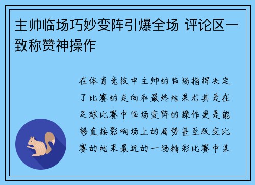 主帅临场巧妙变阵引爆全场 评论区一致称赞神操作