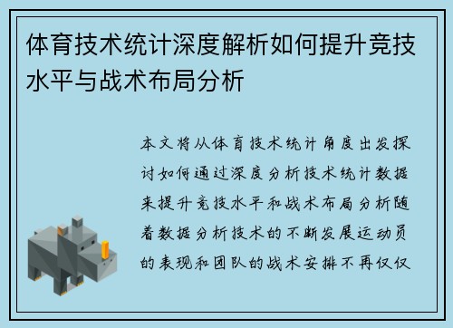 体育技术统计深度解析如何提升竞技水平与战术布局分析