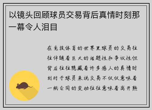 以镜头回顾球员交易背后真情时刻那一幕令人泪目