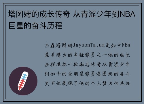 塔图姆的成长传奇 从青涩少年到NBA巨星的奋斗历程
