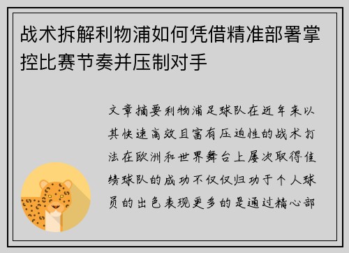 战术拆解利物浦如何凭借精准部署掌控比赛节奏并压制对手