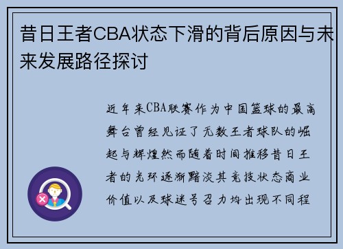 昔日王者CBA状态下滑的背后原因与未来发展路径探讨