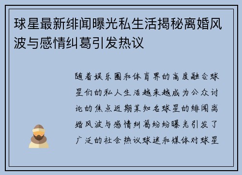 球星最新绯闻曝光私生活揭秘离婚风波与感情纠葛引发热议