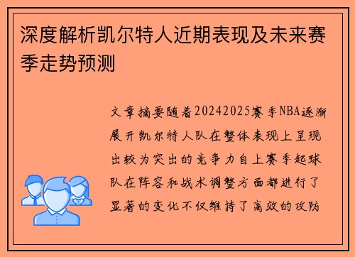 深度解析凯尔特人近期表现及未来赛季走势预测