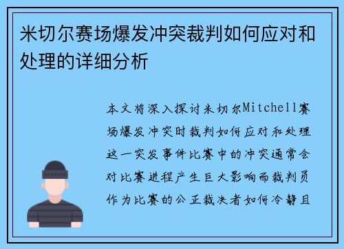 米切尔赛场爆发冲突裁判如何应对和处理的详细分析