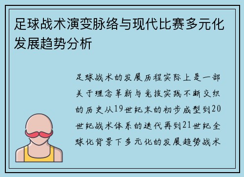 足球战术演变脉络与现代比赛多元化发展趋势分析
