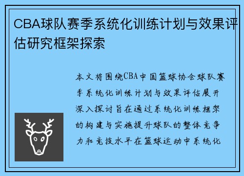 CBA球队赛季系统化训练计划与效果评估研究框架探索