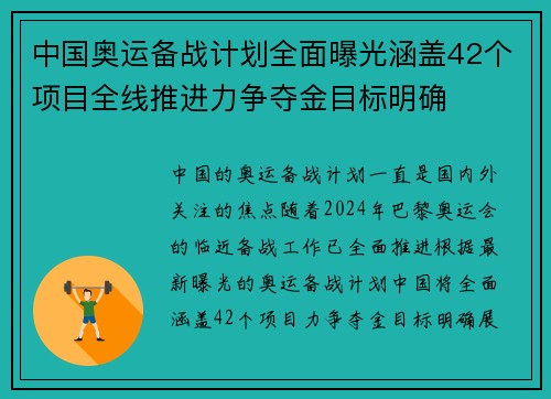 中国奥运备战计划全面曝光涵盖42个项目全线推进力争夺金目标明确