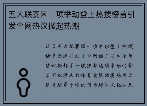 五大联赛因一项举动登上热搜榜首引发全网热议掀起热潮