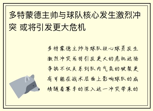 多特蒙德主帅与球队核心发生激烈冲突 或将引发更大危机