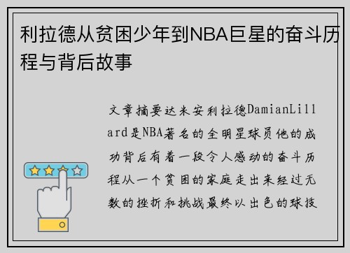 利拉德从贫困少年到NBA巨星的奋斗历程与背后故事