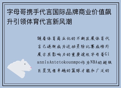 字母哥携手代言国际品牌商业价值飙升引领体育代言新风潮