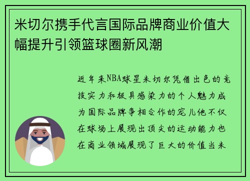 米切尔携手代言国际品牌商业价值大幅提升引领篮球圈新风潮