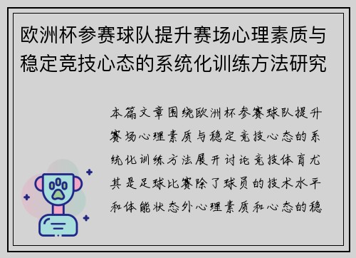 欧洲杯参赛球队提升赛场心理素质与稳定竞技心态的系统化训练方法研究