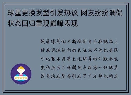 球星更换发型引发热议 网友纷纷调侃状态回归重现巅峰表现