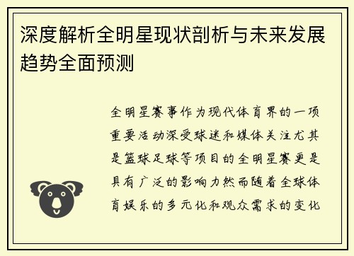 深度解析全明星现状剖析与未来发展趋势全面预测