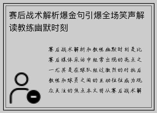 赛后战术解析爆金句引爆全场笑声解读教练幽默时刻