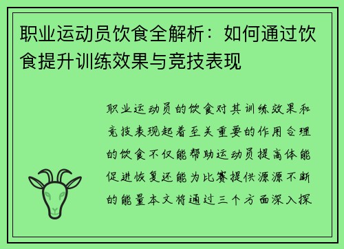 职业运动员饮食全解析：如何通过饮食提升训练效果与竞技表现