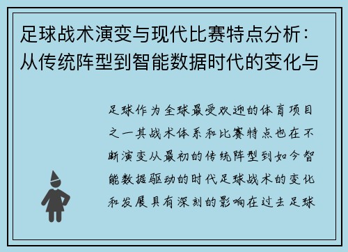 足球战术演变与现代比赛特点分析：从传统阵型到智能数据时代的变化与挑战