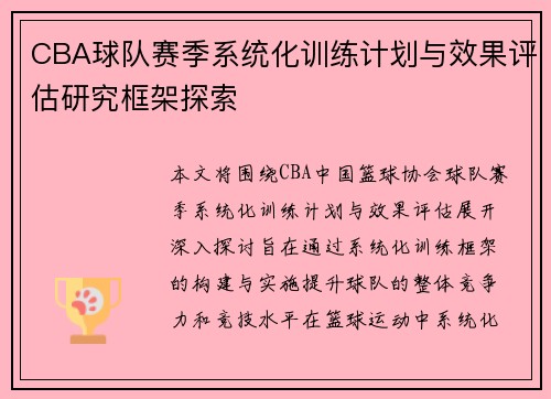 CBA球队赛季系统化训练计划与效果评估研究框架探索