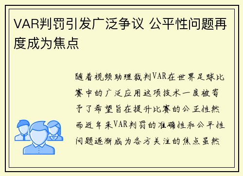 VAR判罚引发广泛争议 公平性问题再度成为焦点