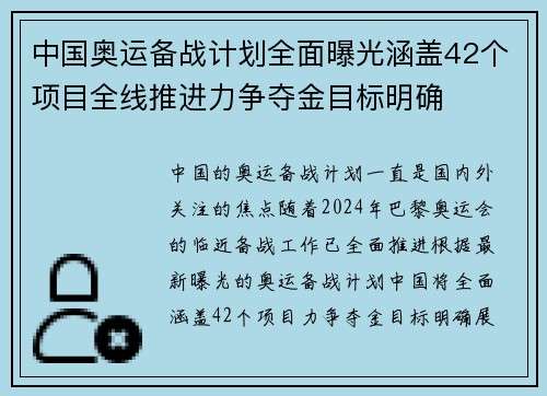 中国奥运备战计划全面曝光涵盖42个项目全线推进力争夺金目标明确