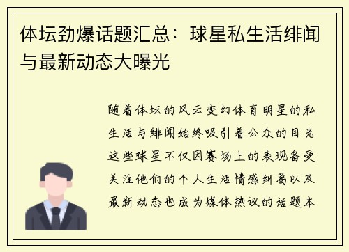 体坛劲爆话题汇总：球星私生活绯闻与最新动态大曝光