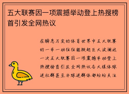 五大联赛因一项震撼举动登上热搜榜首引发全网热议
