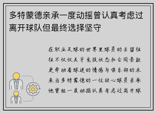 多特蒙德亲承一度动摇曾认真考虑过离开球队但最终选择坚守