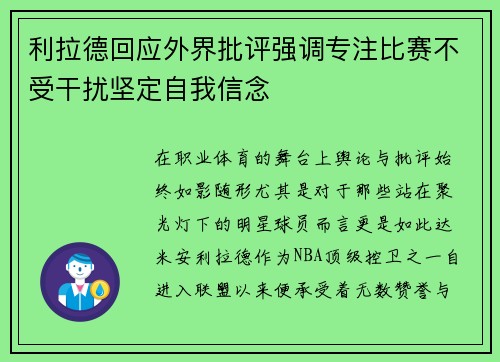 利拉德回应外界批评强调专注比赛不受干扰坚定自我信念