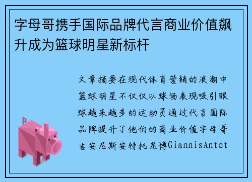字母哥携手国际品牌代言商业价值飙升成为篮球明星新标杆