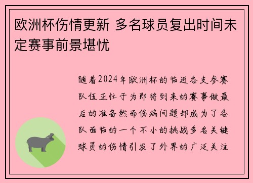 欧洲杯伤情更新 多名球员复出时间未定赛事前景堪忧