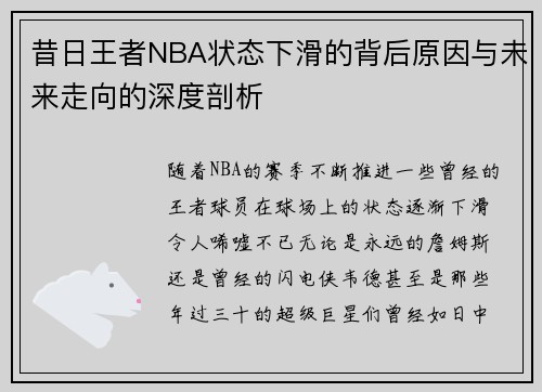 昔日王者NBA状态下滑的背后原因与未来走向的深度剖析