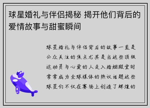 球星婚礼与伴侣揭秘 揭开他们背后的爱情故事与甜蜜瞬间
