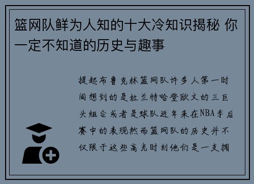 篮网队鲜为人知的十大冷知识揭秘 你一定不知道的历史与趣事