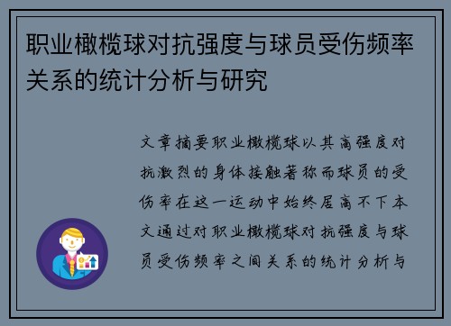 职业橄榄球对抗强度与球员受伤频率关系的统计分析与研究