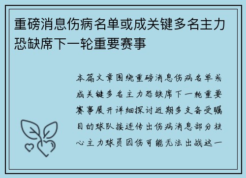 重磅消息伤病名单或成关键多名主力恐缺席下一轮重要赛事