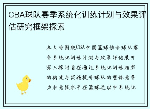 CBA球队赛季系统化训练计划与效果评估研究框架探索