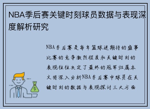 NBA季后赛关键时刻球员数据与表现深度解析研究 NBA季后赛关键时刻球员数据与表现深度解析研究