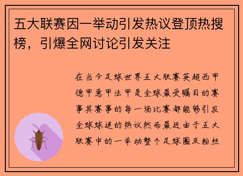 五大联赛因一举动引发热议登顶热搜榜，引爆全网讨论引发关注
