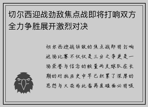 切尔西迎战劲敌焦点战即将打响双方全力争胜展开激烈对决