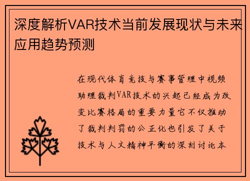 深度解析VAR技术当前发展现状与未来应用趋势预测